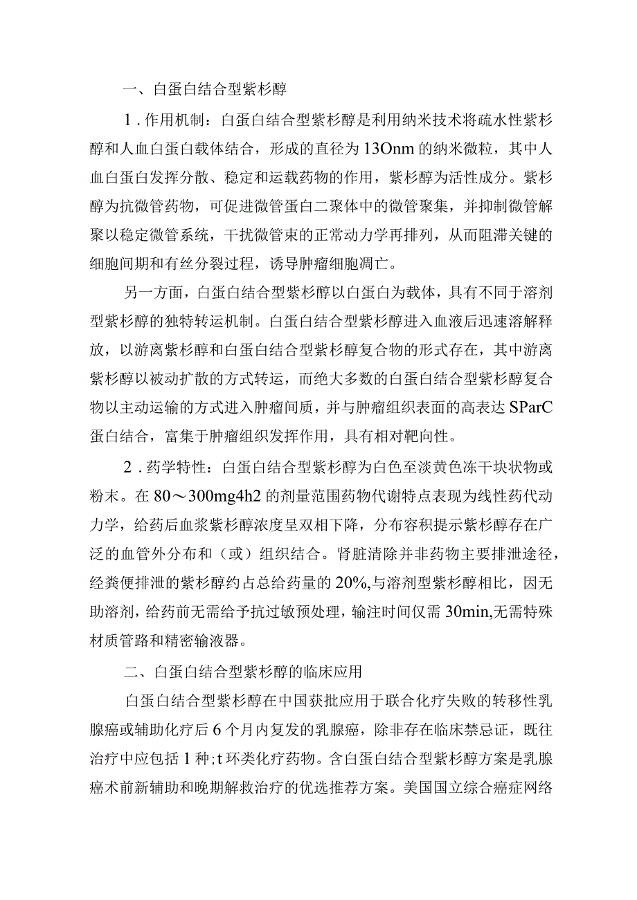 白蛋白结合型紫杉醇治疗乳腺癌的中国专家共识.docx_第2页