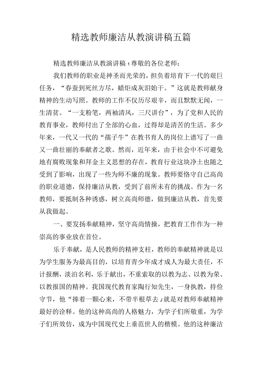 精选教师廉洁从教演讲稿五篇.docx_第1页