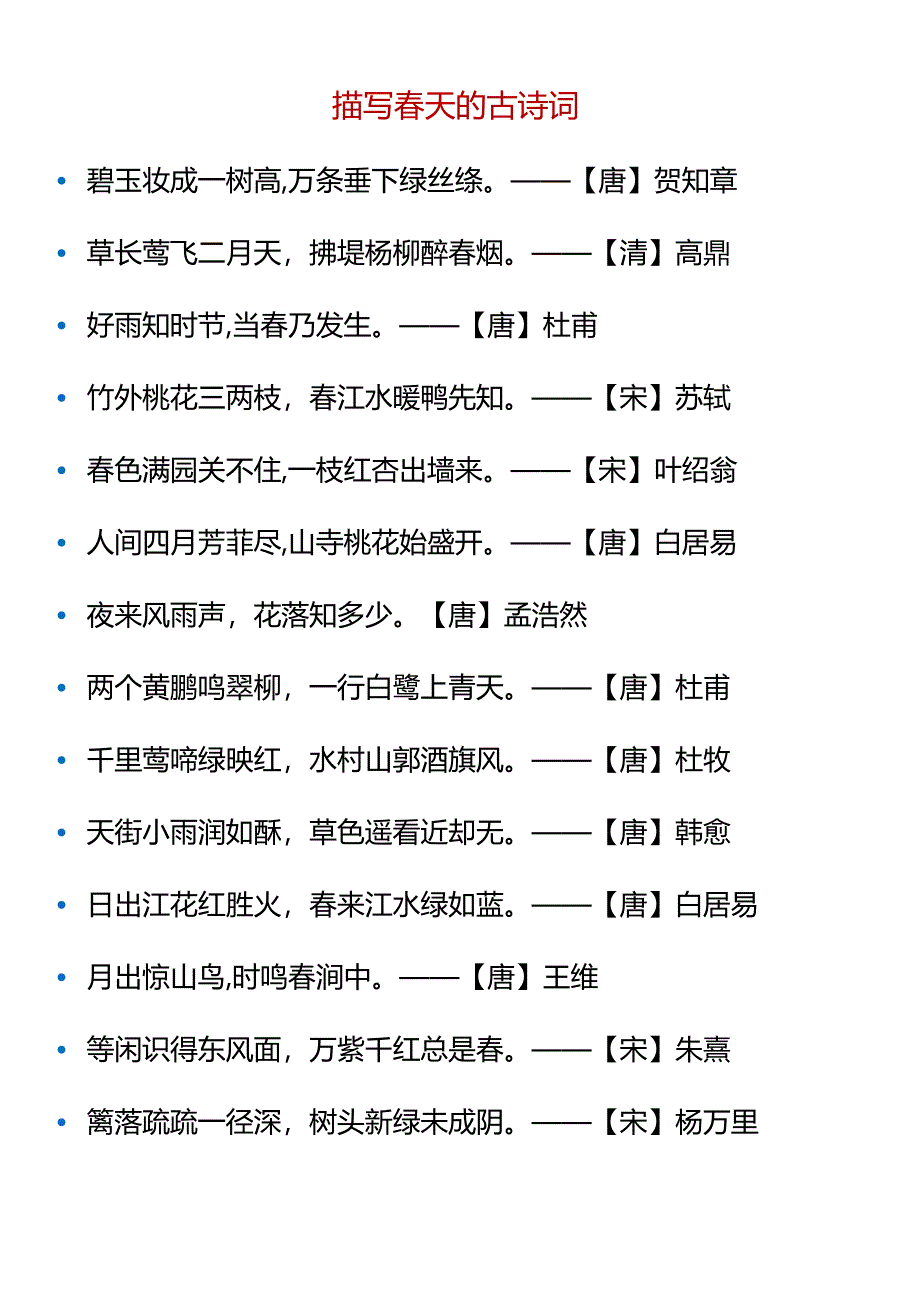 知识拓展描写春夏秋冬的古诗词.docx_第1页