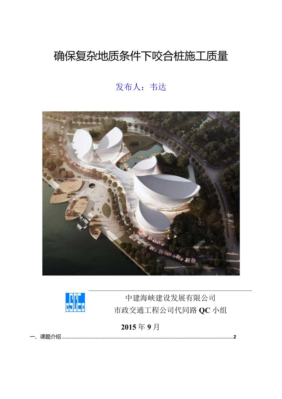 确保复杂地质条件下咬合桩施工质量.docx_第1页