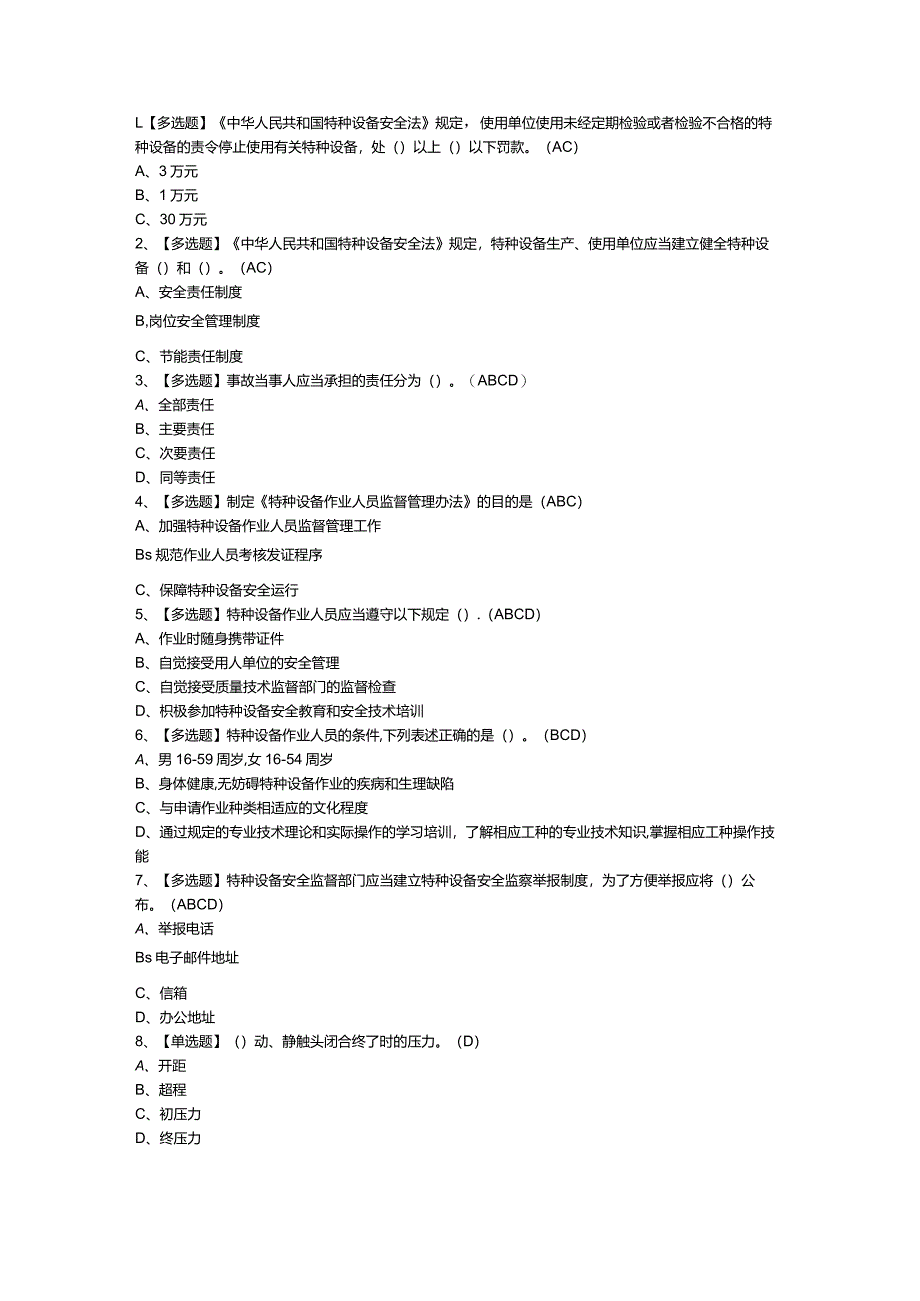 第85份起重机械电气安装维修模拟练习卷含解析.docx_第1页