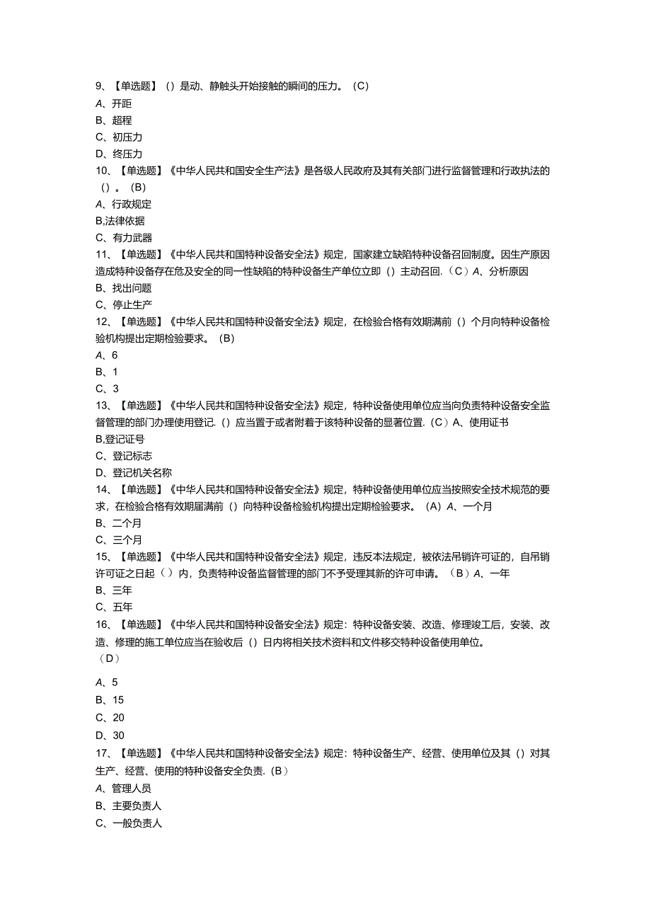 第85份起重机械电气安装维修模拟练习卷含解析.docx_第2页