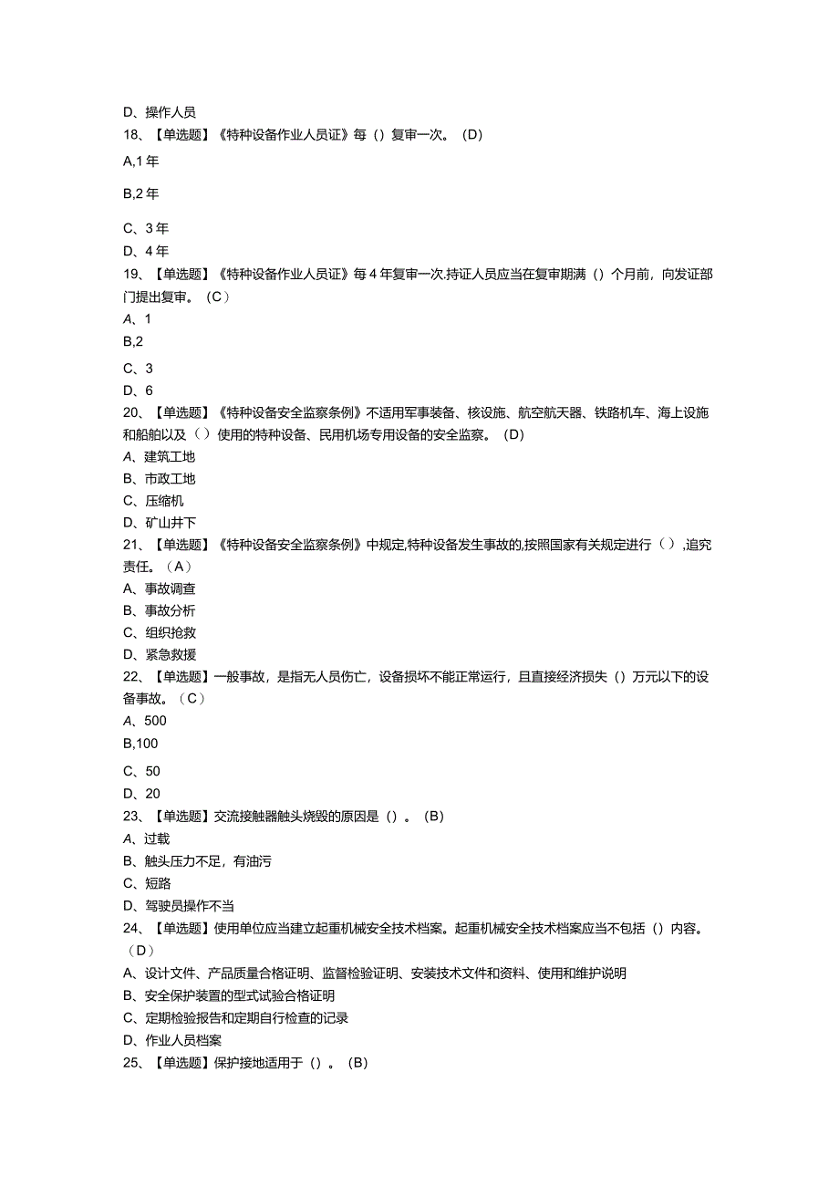 第85份起重机械电气安装维修模拟练习卷含解析.docx_第3页