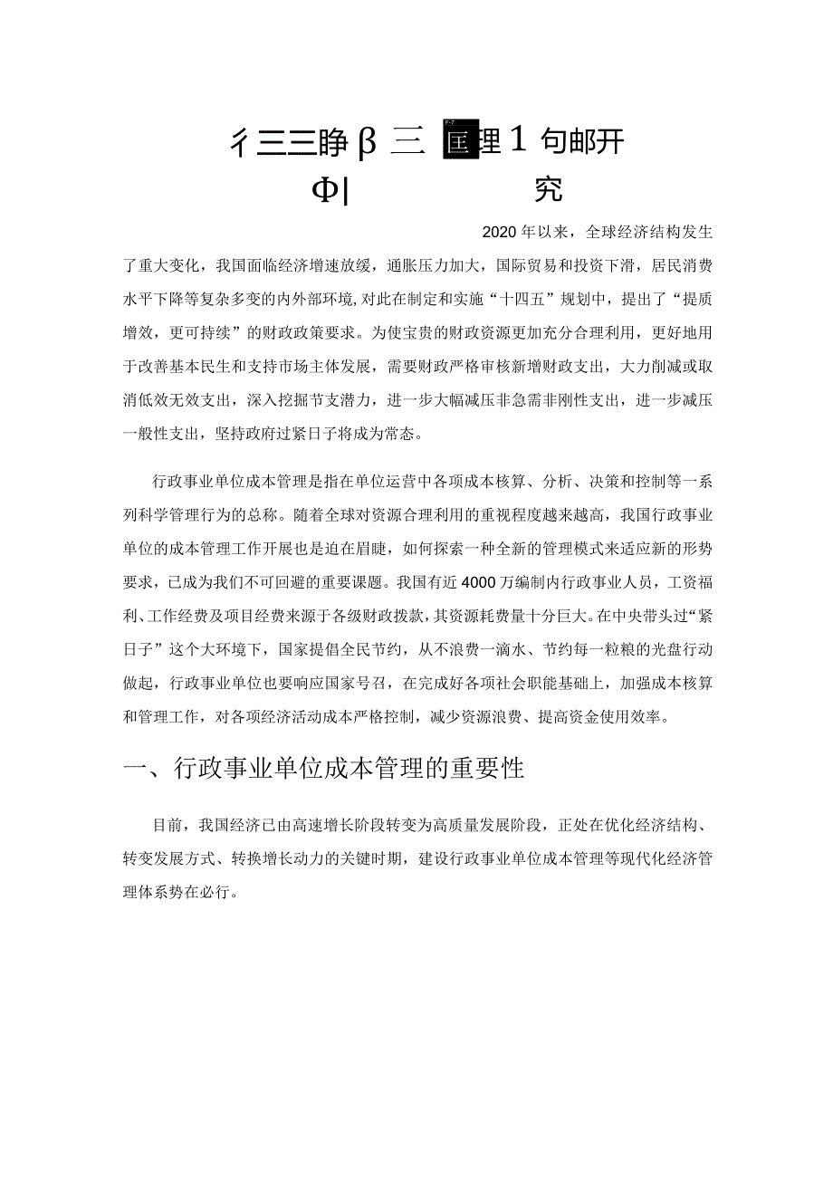 行政事业单位成本管理问题研究.docx_第1页