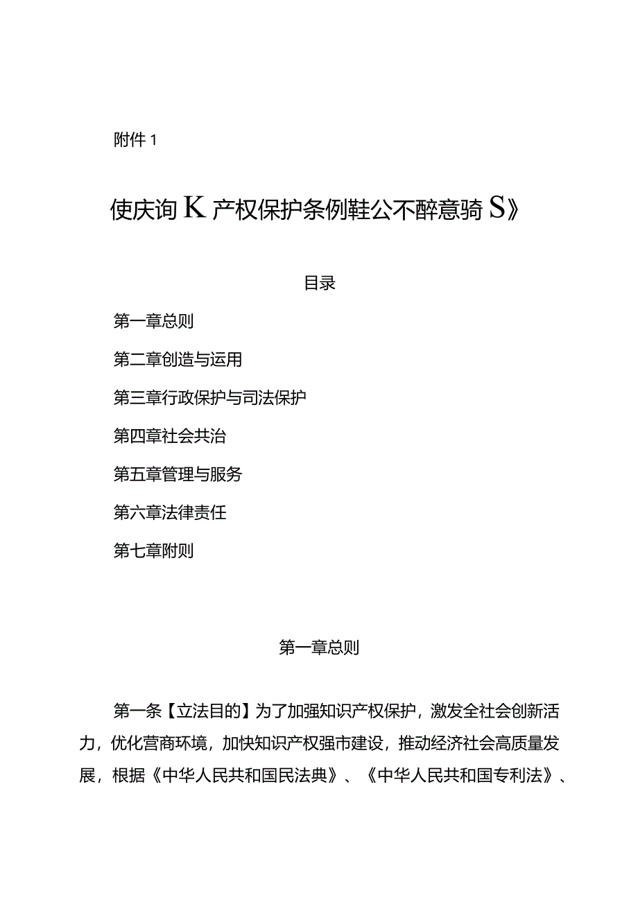 重庆市知识产权保护条例（草案.docx_第1页