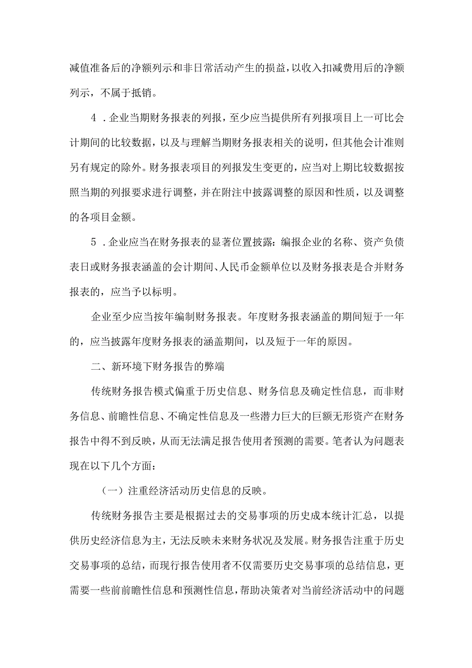 财务报告弊端与改进对策研究.docx_第3页