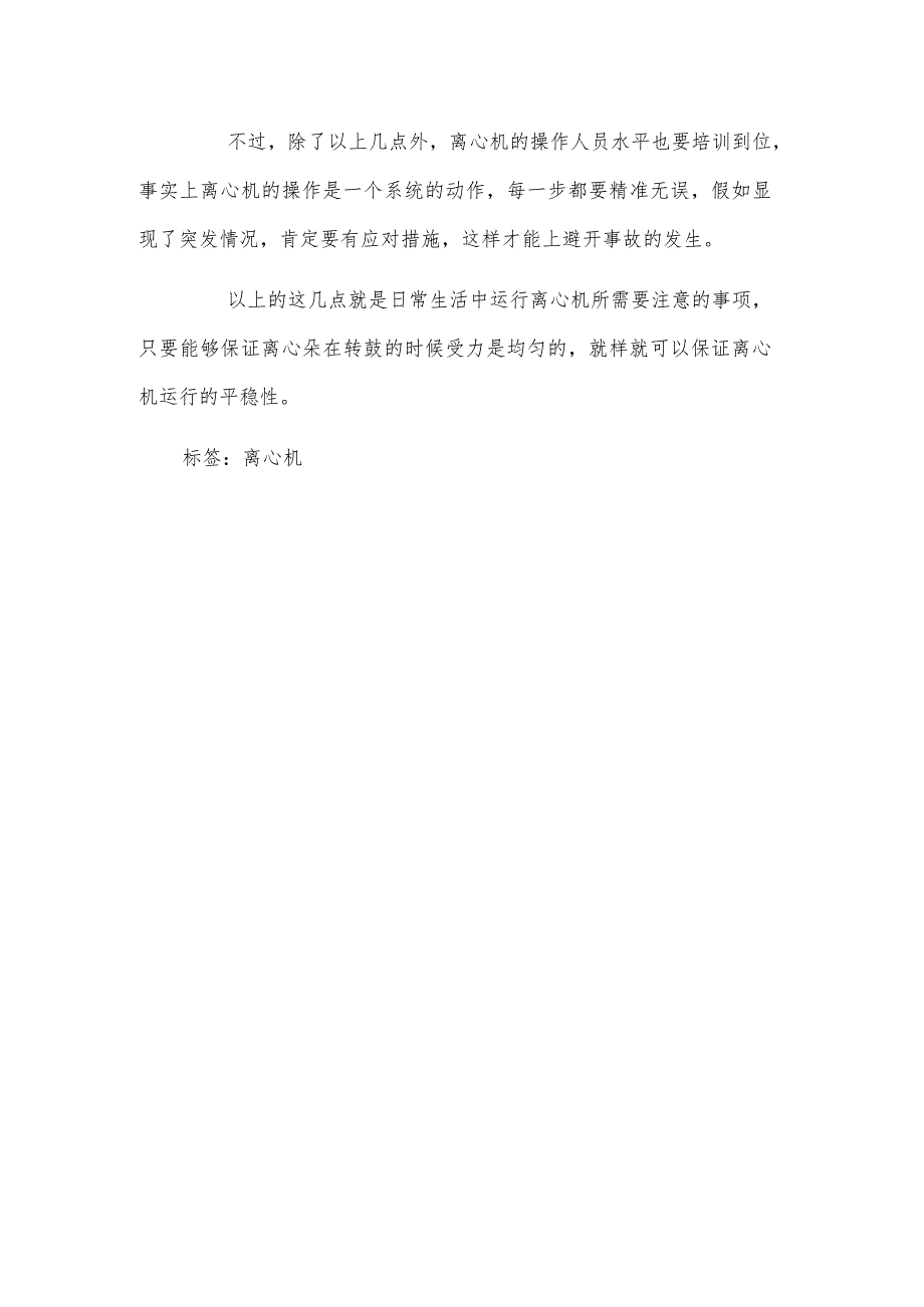 日常生活中运行离心机所需要注意的事项.docx_第2页