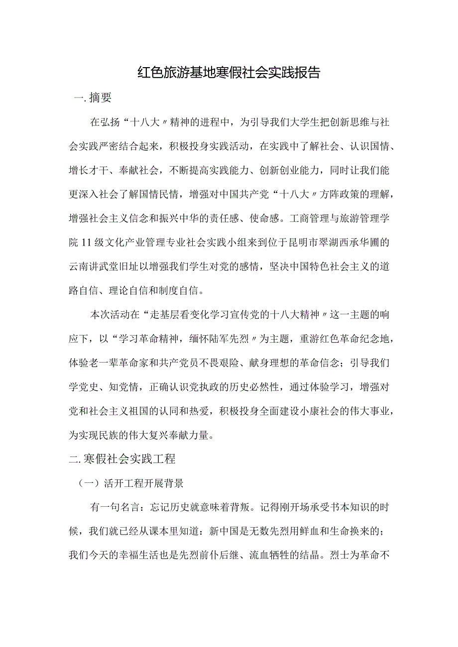 走基层看变化寒假社会实践报告.docx_第1页