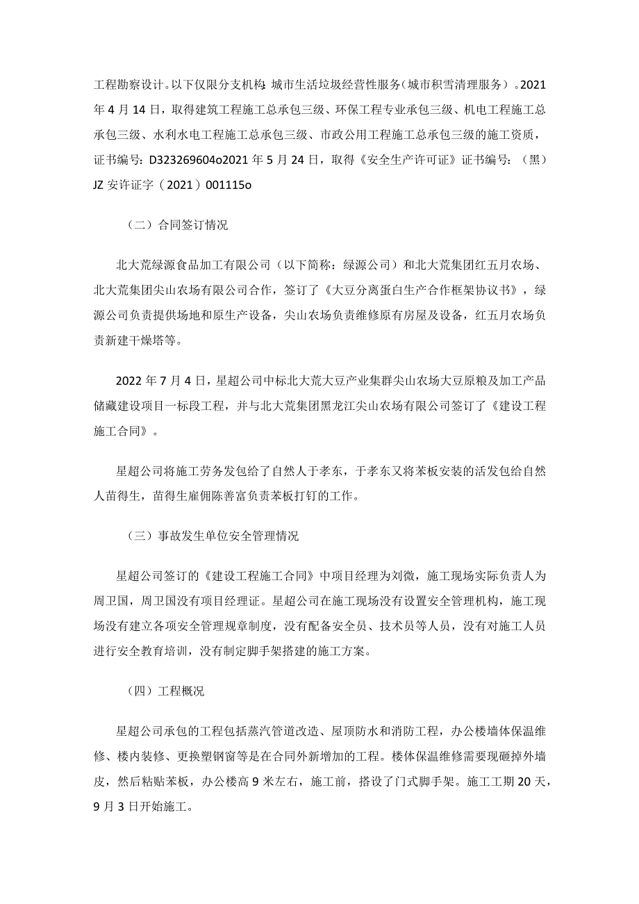 朝阳镇黑龙江省星超建筑工程有限公司“9·18”高处坠落一般事故调查报告.docx_第2页