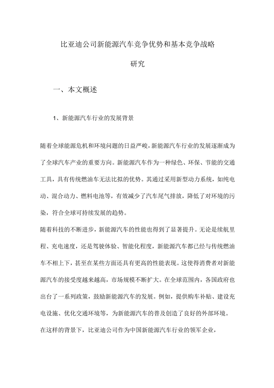 比亚迪公司新能源汽车竞争优势和基本竞争战略研究.docx_第1页