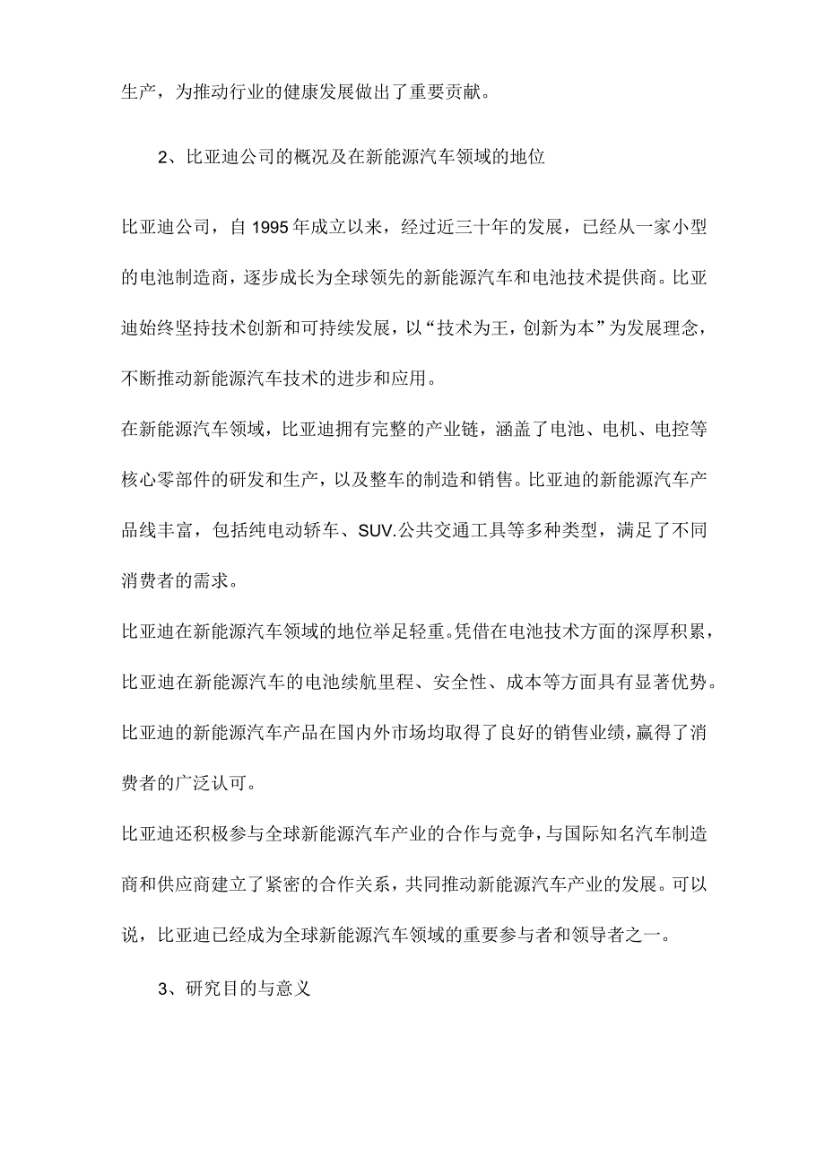 比亚迪公司新能源汽车竞争优势和基本竞争战略研究.docx_第2页