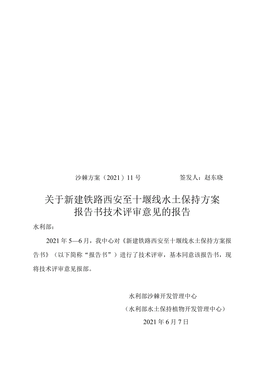 新建铁路西安至十堰线水土保持方案技术评审意见.docx_第1页