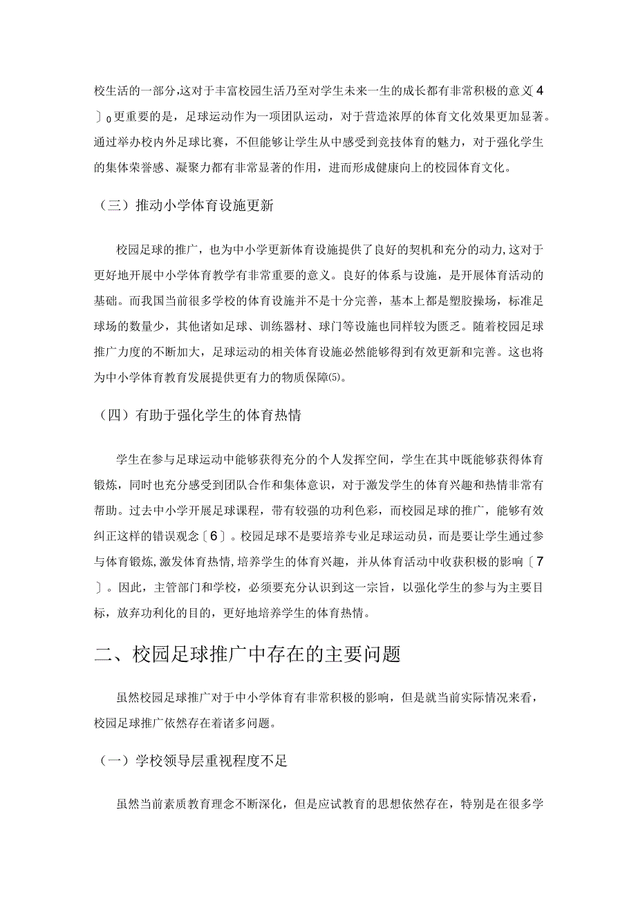 校园足球的推广对中小学体育教育发展的影响分析.docx_第2页