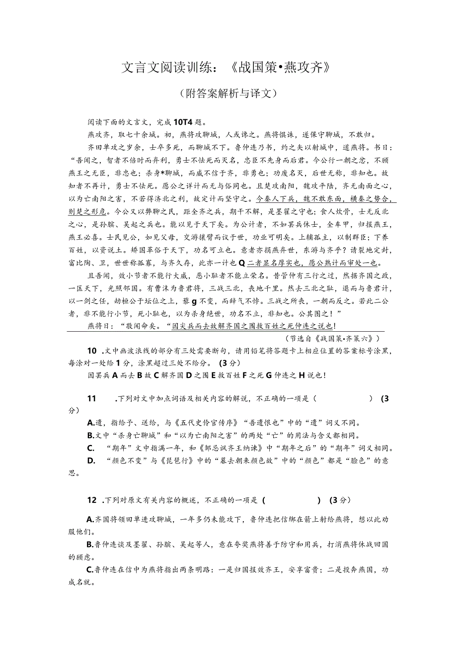 文言文阅读训练：《战国策-燕攻齐》（附答案解析与译文）.docx_第1页