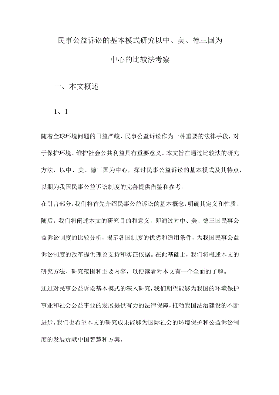 民事公益诉讼的基本模式研究以中、美、德三国为中心的比较法考察.docx_第1页