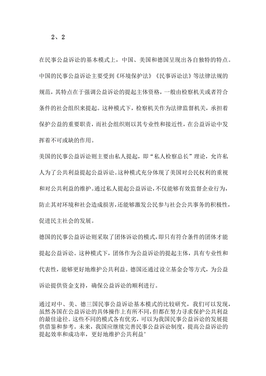 民事公益诉讼的基本模式研究以中、美、德三国为中心的比较法考察.docx_第2页