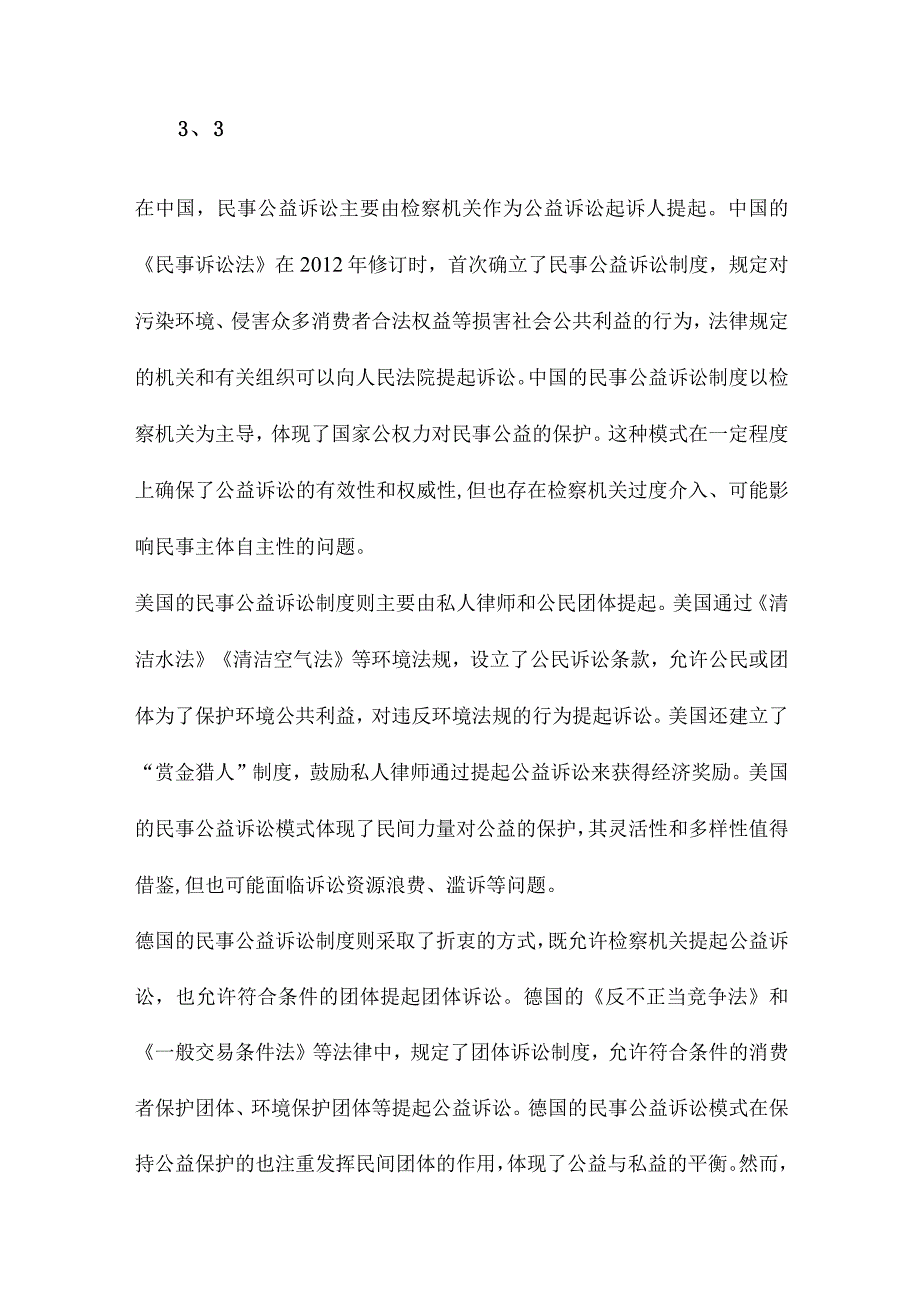 民事公益诉讼的基本模式研究以中、美、德三国为中心的比较法考察.docx_第3页