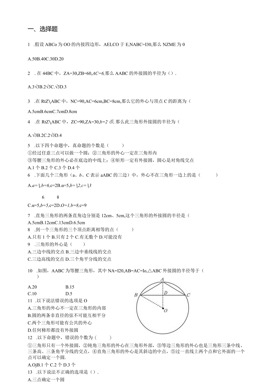 沪科版习题库之外接圆练习.docx_第1页