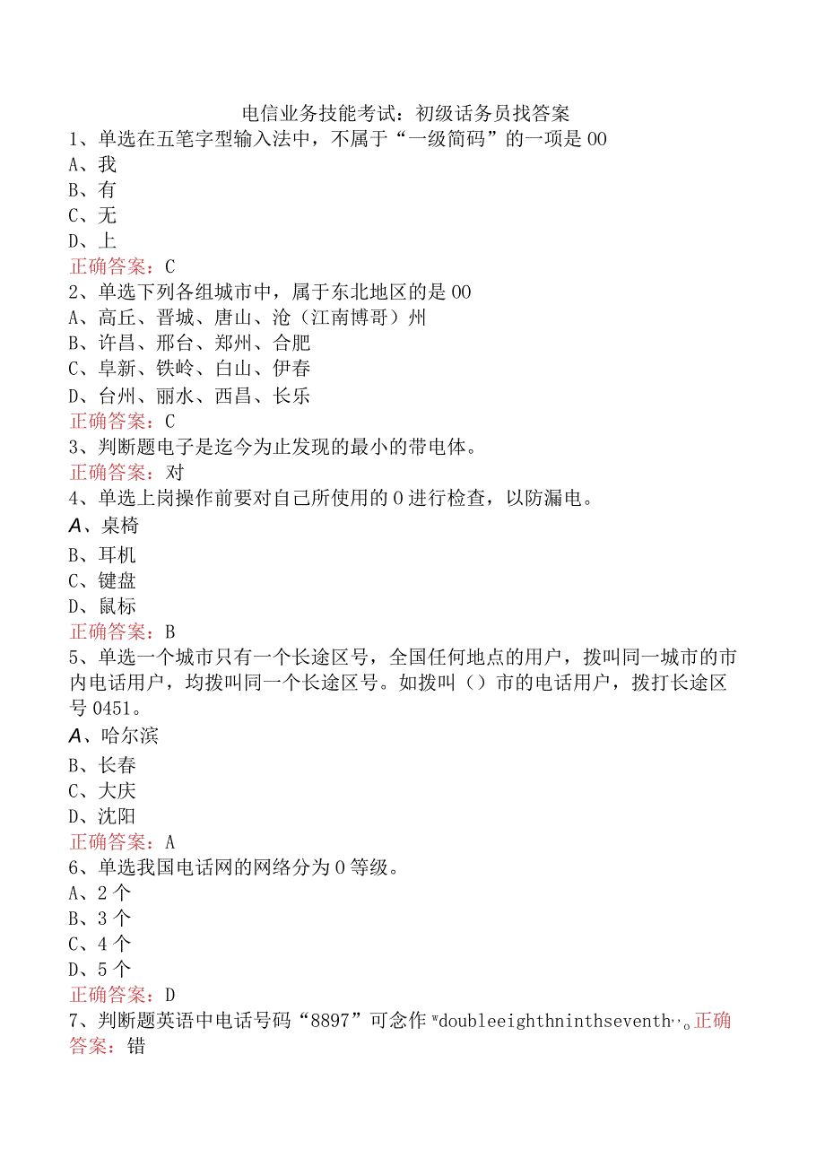 电信业务技能考试：初级话务员找答案.docx_第1页