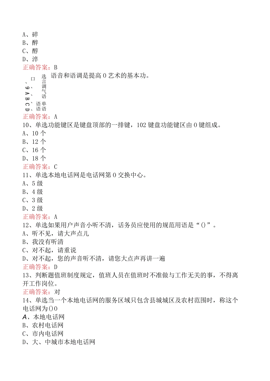 电信业务技能考试：初级话务员找答案.docx_第3页