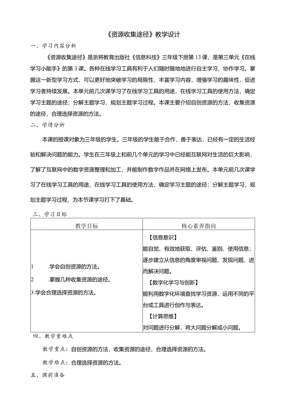 第13课资源收集途径教学设计三下信息科技浙教版.docx_第1页