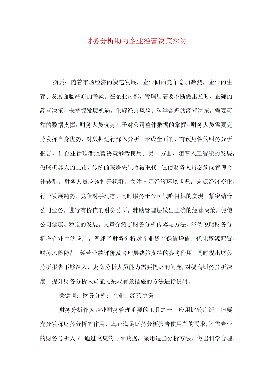 财务分析助力企业经营决策探讨.docx_第1页