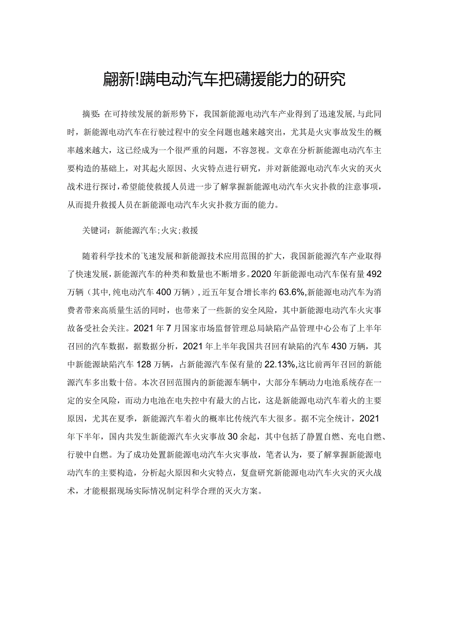 提升新能源电动汽车火灾救援能力的研究.docx_第1页