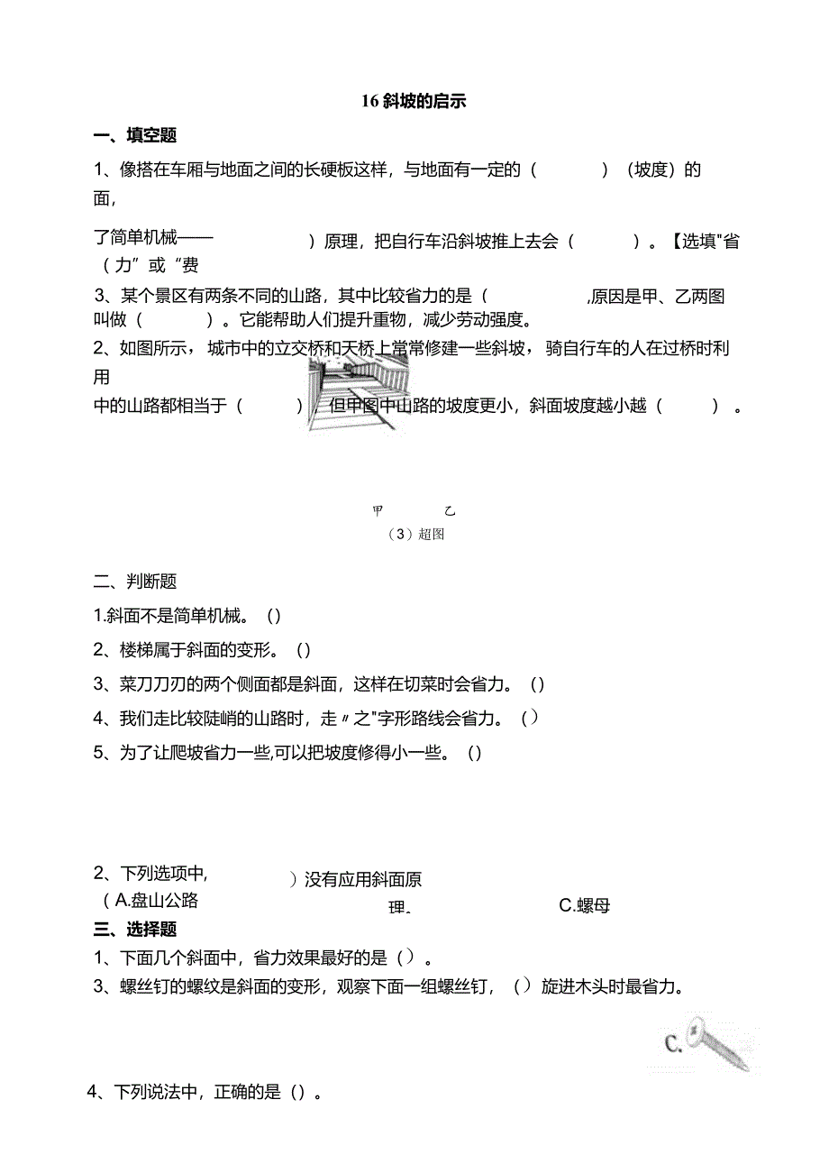 苏教版科学五下16斜坡的启示试题（含答案解析）.docx_第1页