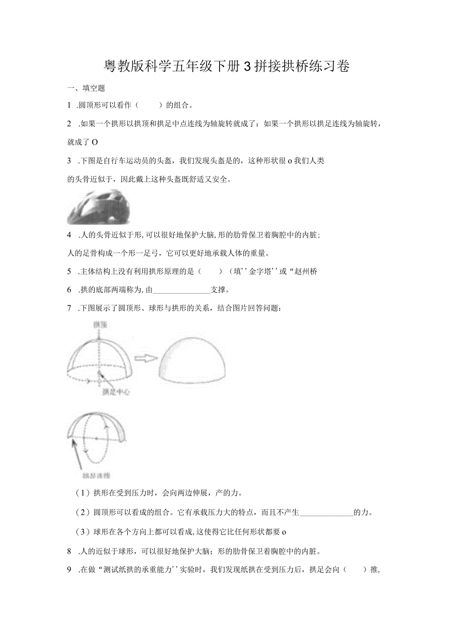 粤教版科学五年级下册3拼接拱桥练习.docx_第1页