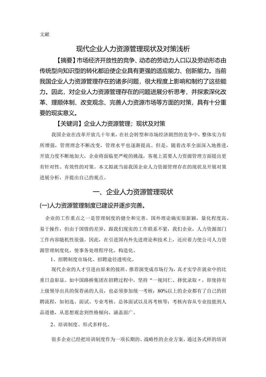 现代企业人力资源管理现状和对策浅谈.docx_第2页