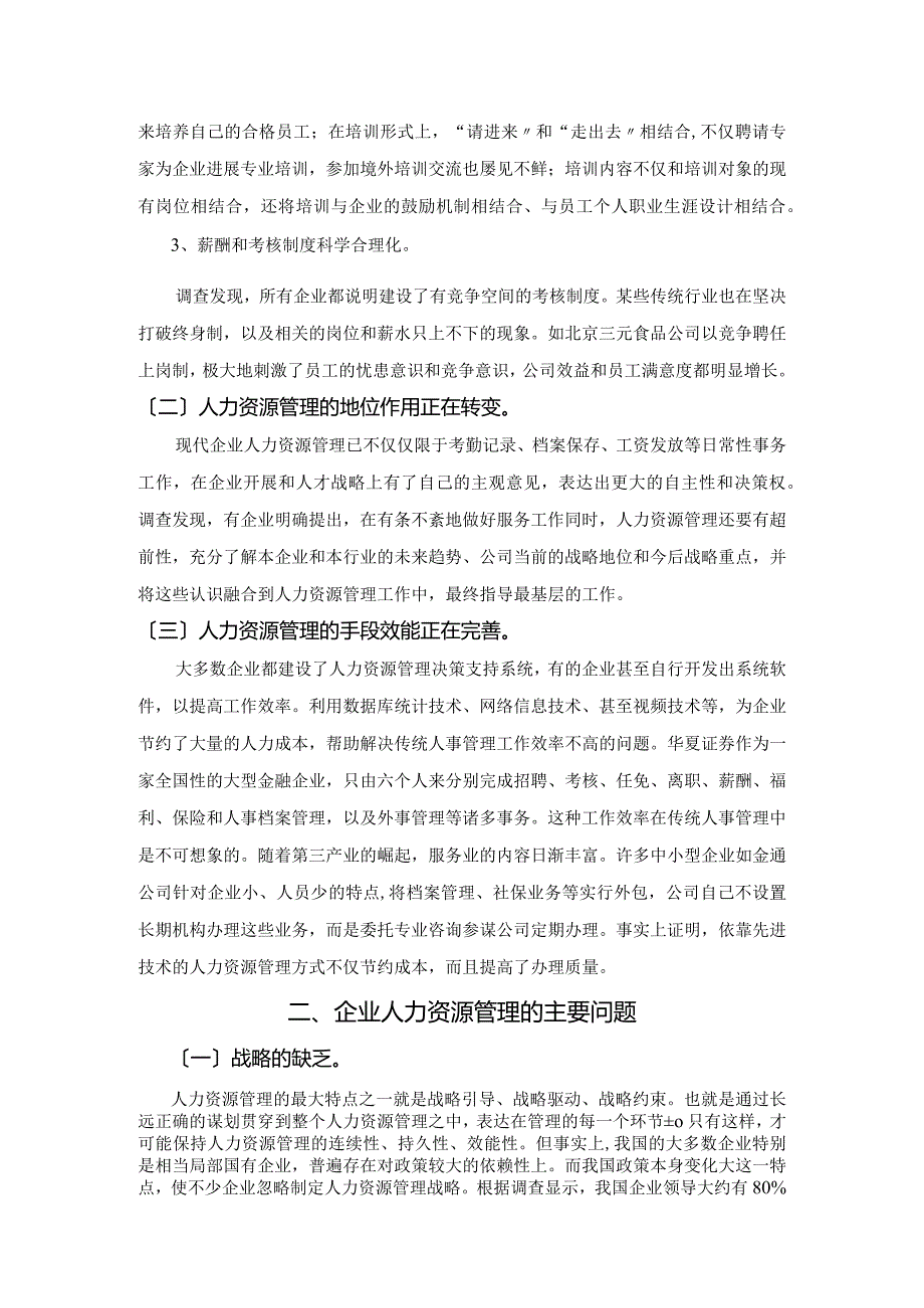 现代企业人力资源管理现状和对策浅谈.docx_第3页