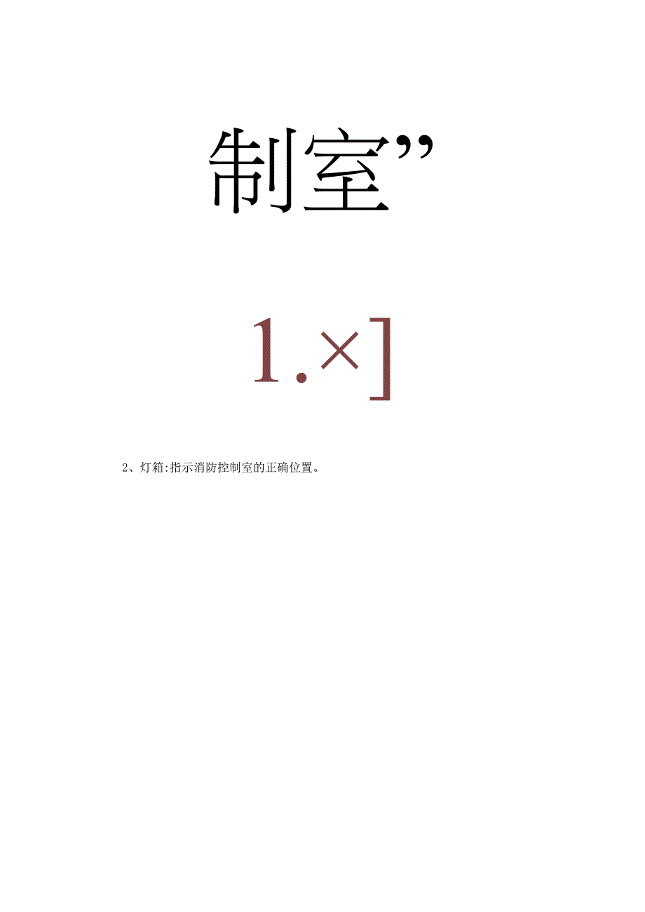 消防设施标识化管理.docx_第3页