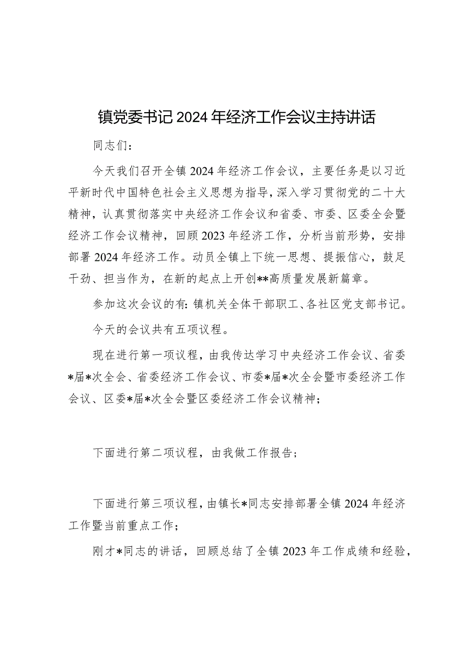 镇党委书记2024年经济工作会议主持讲话&巡察干部关于学习新修订的《中国共产党巡视工作条例》的发言材料.docx_第1页