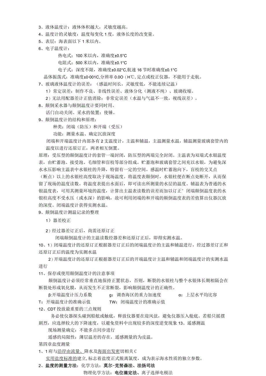 海洋调查的方法期末复习资料.docx_第2页