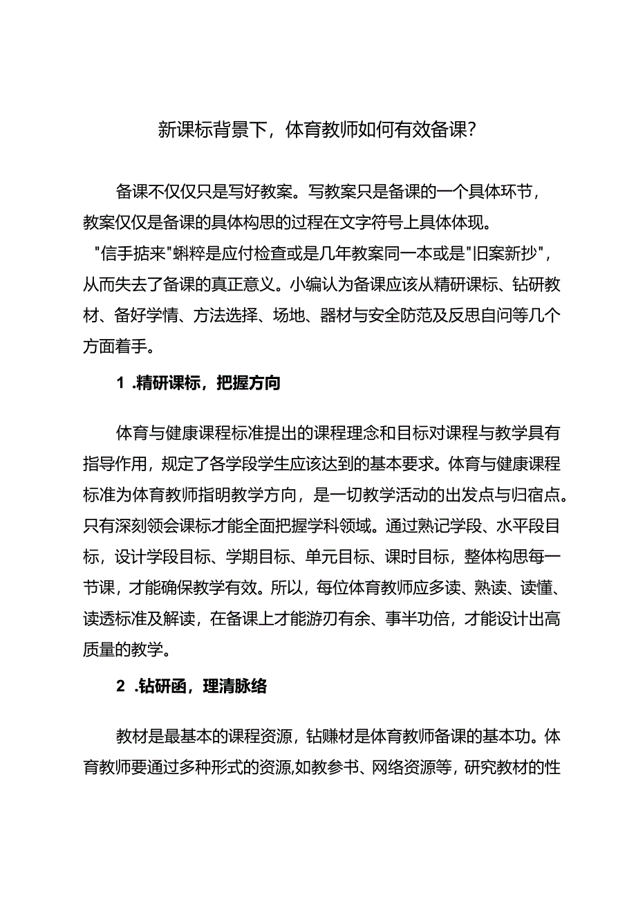 新课标背景下体育教师如何有效备课？.docx_第1页