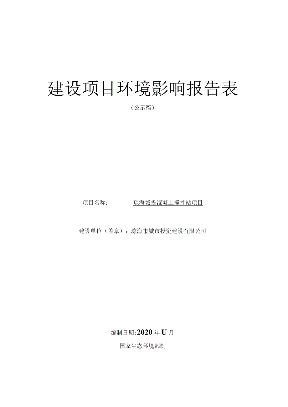 琼海城投混凝土搅拌站项目环评报告.docx_第1页