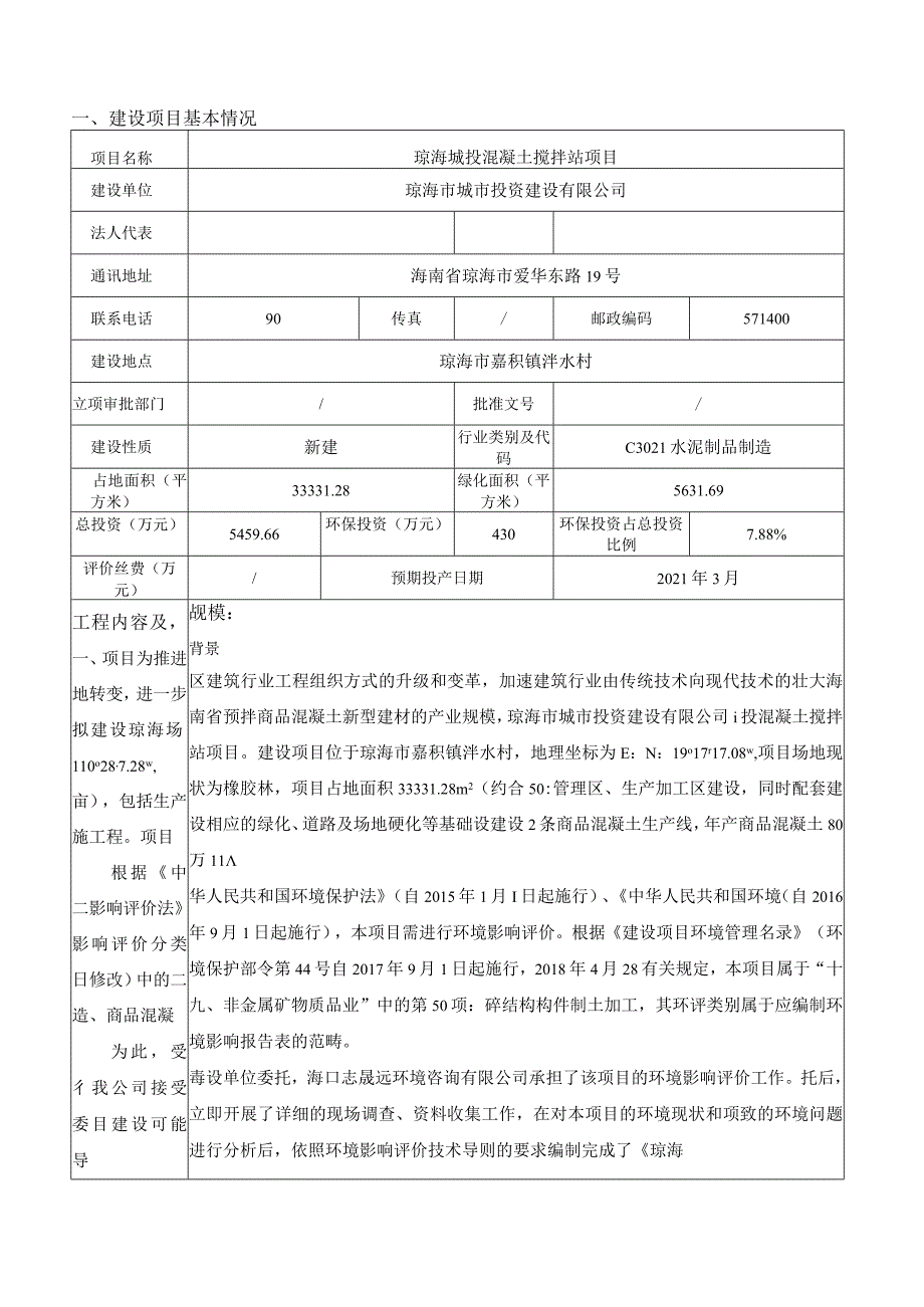 琼海城投混凝土搅拌站项目环评报告.docx_第3页