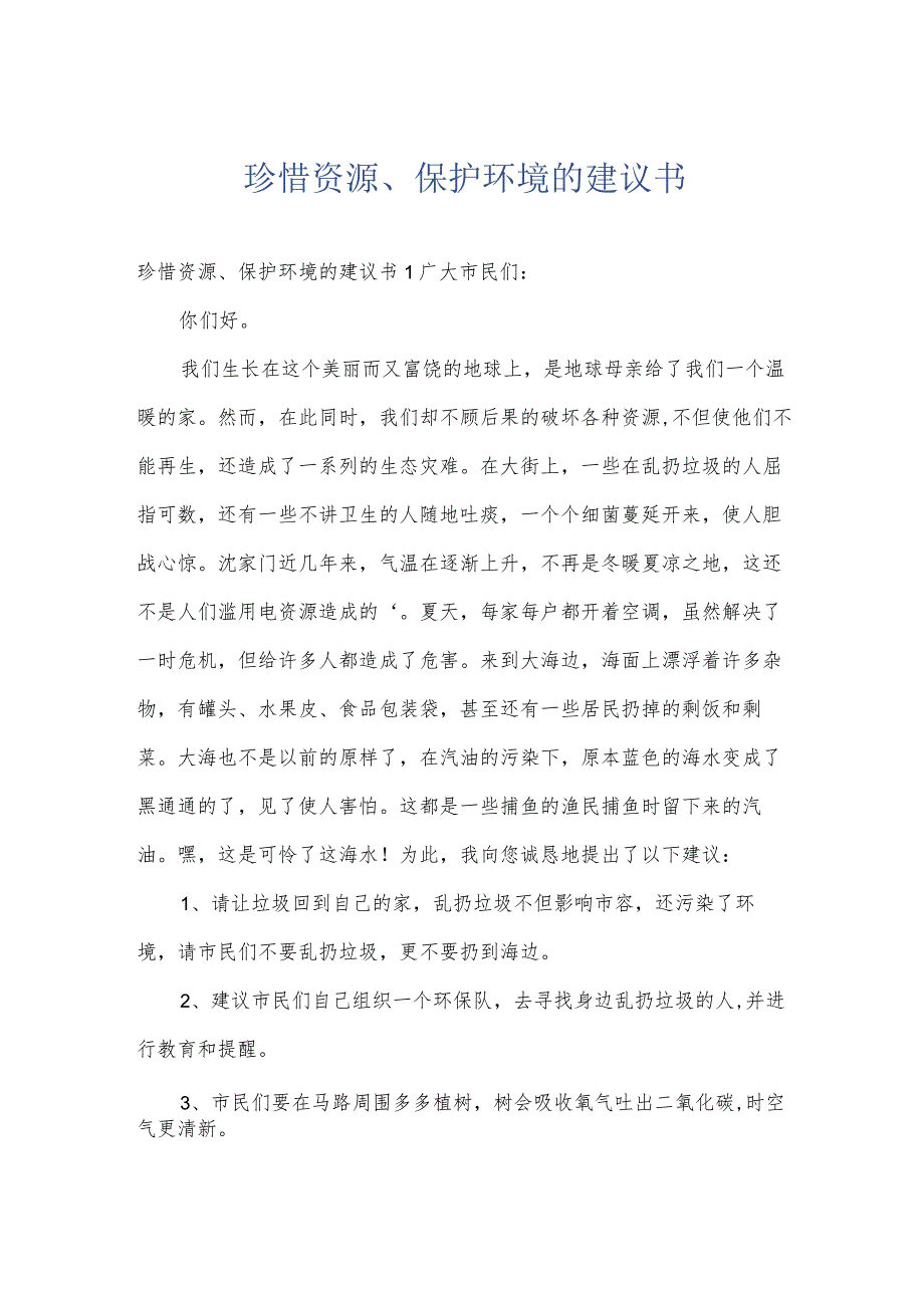 珍惜资源、保护环境的建议书.docx_第1页