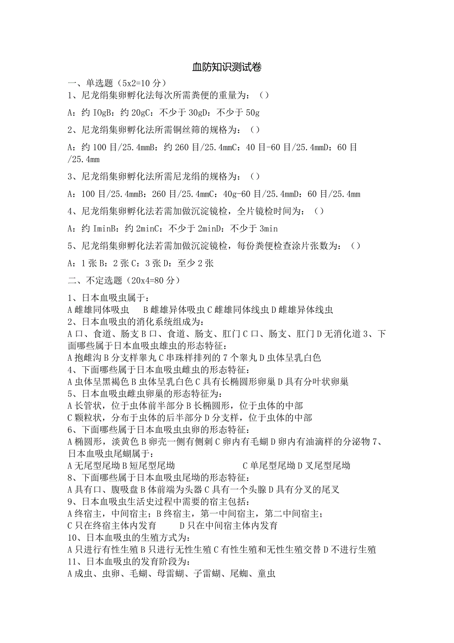 血防知识考试测试卷附答案.docx_第1页