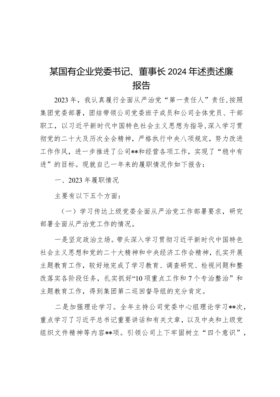 某国有企业党委书记、董事长2024年述责述廉报告&廉洁教育——《狂飙》之中有黑白莫压“红线”明是非.docx_第1页