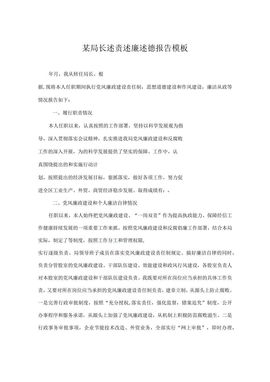 某局长述责述廉述德报告模板.docx_第1页