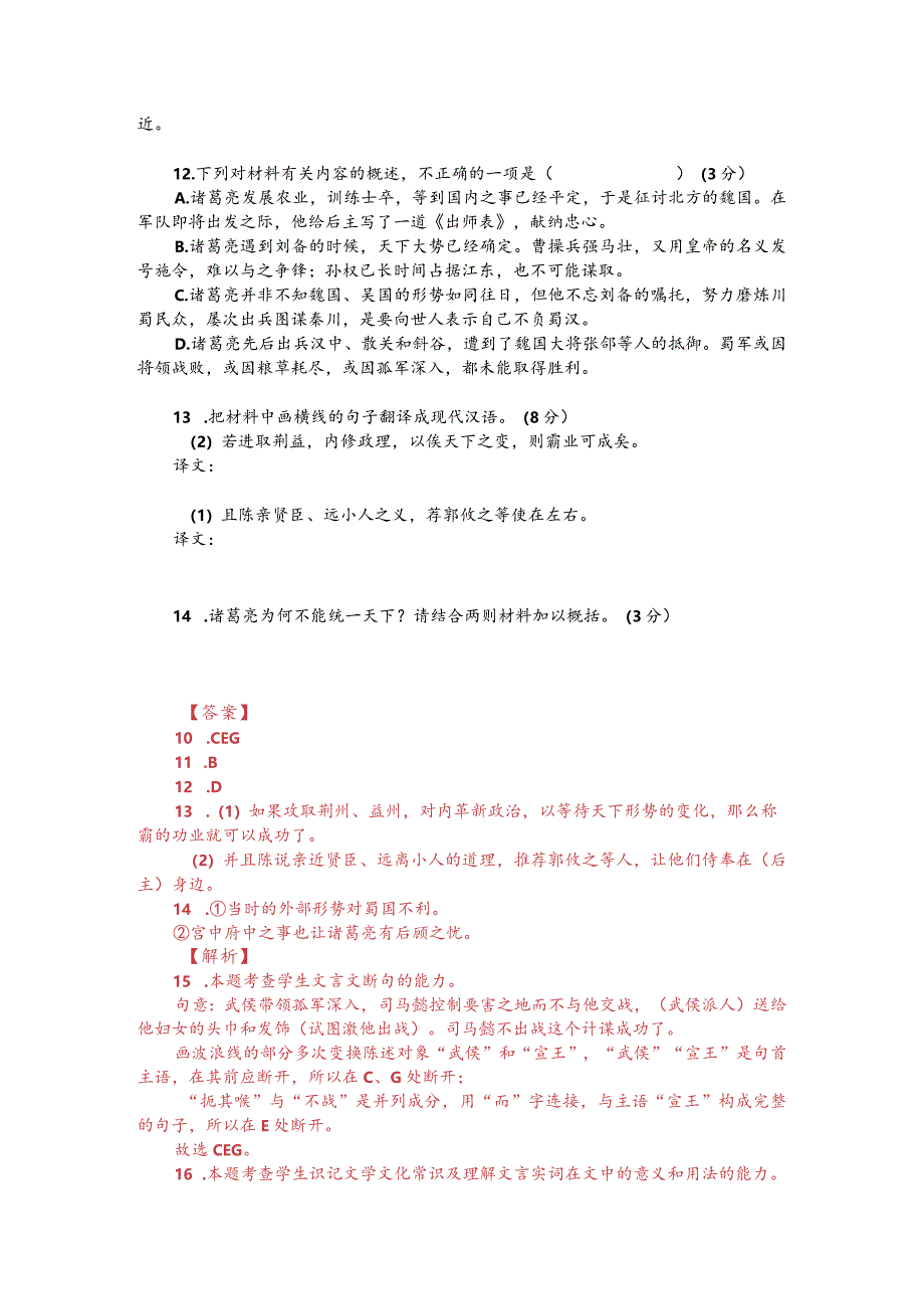 文言文阅读训练：郑獬《郧溪集-武侯论》（附答案解析与译文）.docx_第2页