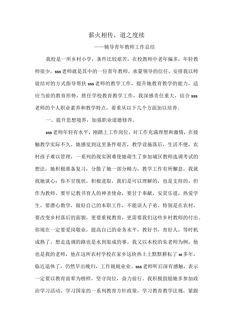 辅导青年教师工作总结---薪火相传道之赓续(职评材料).docx_第1页