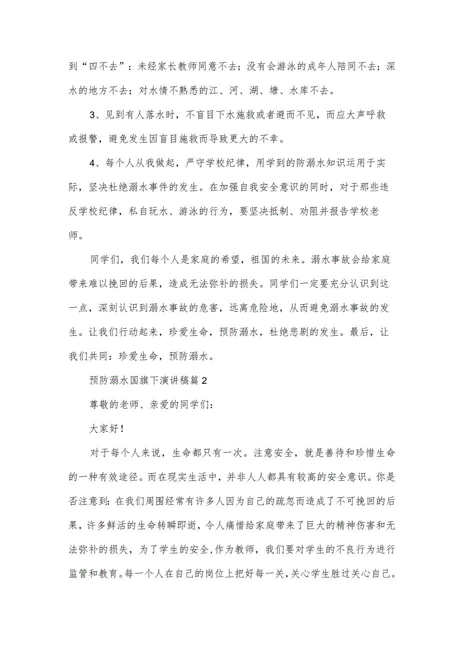 预防溺水国旗下演讲稿（35篇）.docx_第2页