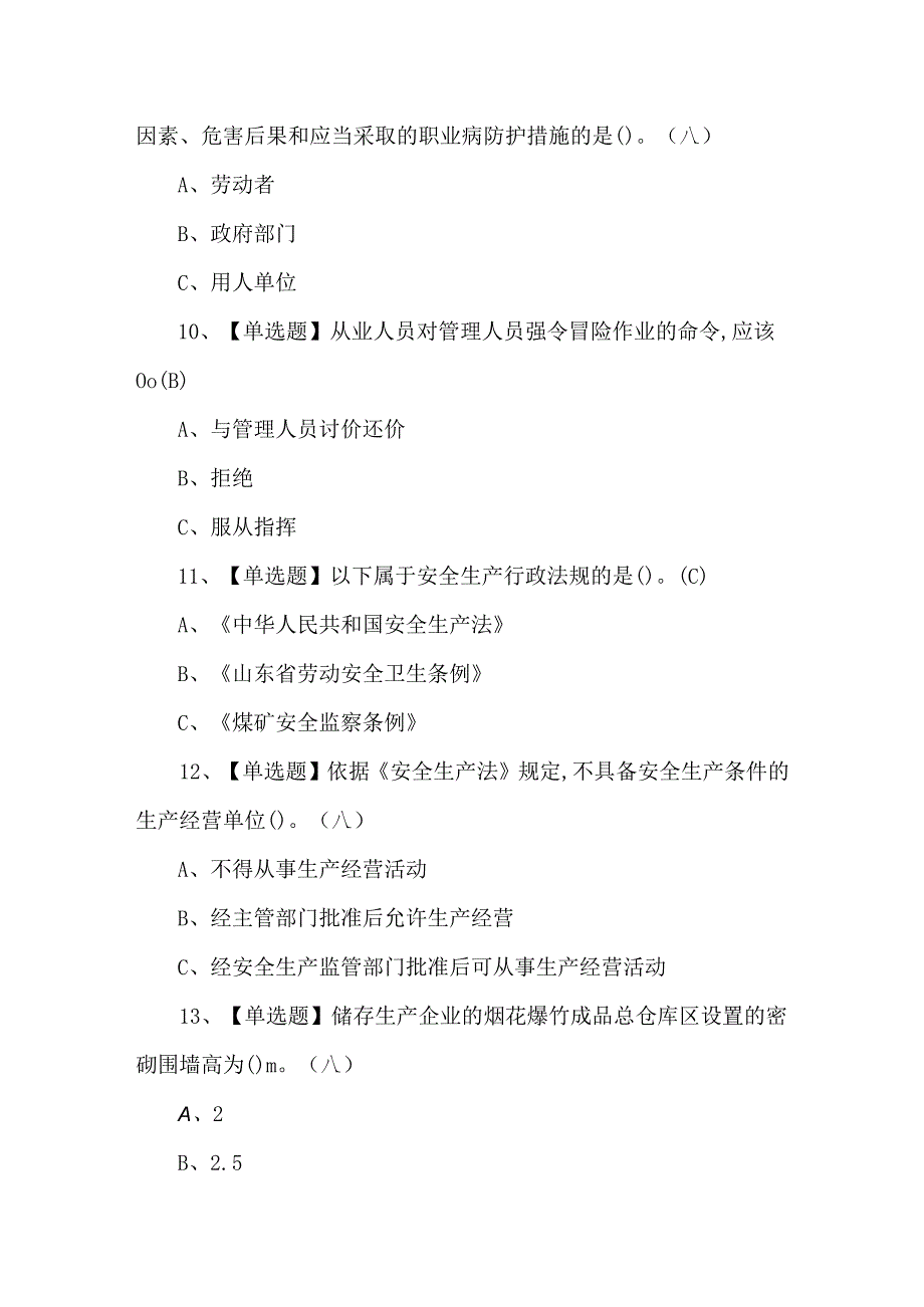 烟花爆竹产品涉药理论考试题及答案.docx_第3页