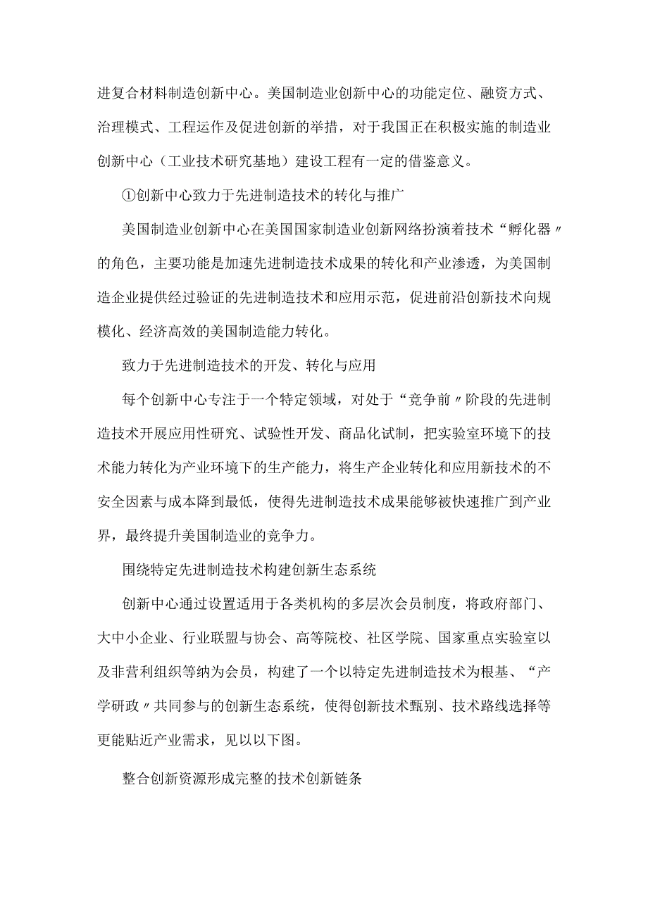 美国制造业创新中心的运作形式和启示.docx_第2页