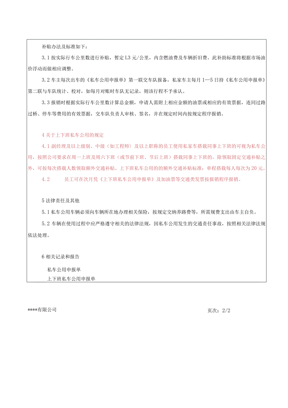 私车公用管理制度.docx_第2页