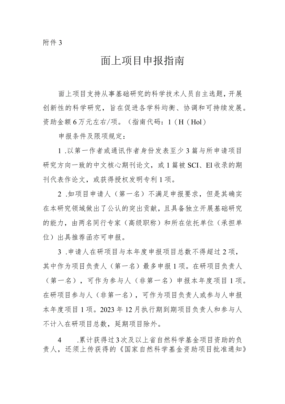 指南附件3.面上项目申报指南.docx_第1页