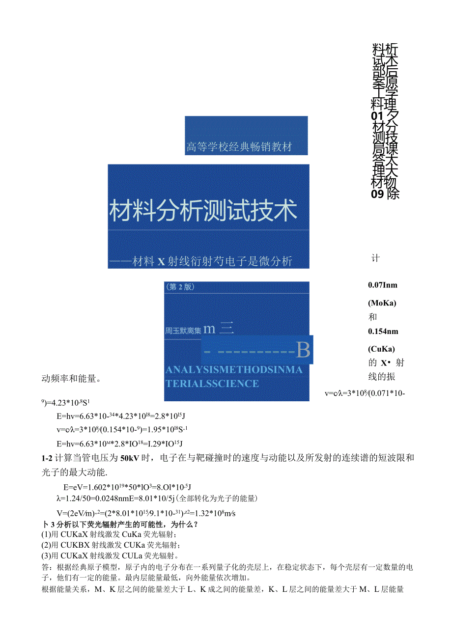 材料分析测试技术-部分课后答案.docx_第1页