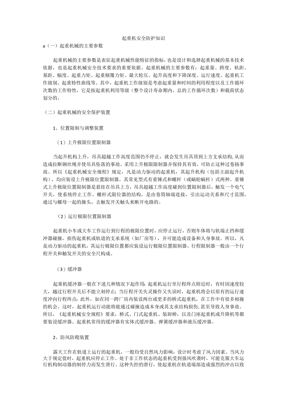 起重机安全防护知识培训.docx_第1页